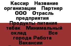 Кассир › Название организации ­ Партнер, ООО › Отрасль предприятия ­ Продукты питания, табак › Минимальный оклад ­ 23 100 - Все города Работа » Вакансии   . Башкортостан респ.,Баймакский р-н